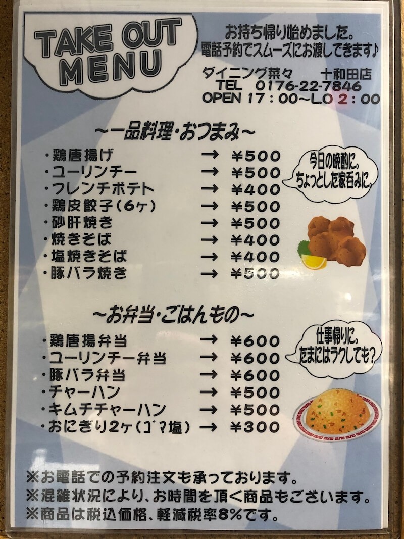 ダイニング菜々 十和田店 テイクアウトinとわだ 青森県十和田市の飲食店宿泊業応援プロジェクト