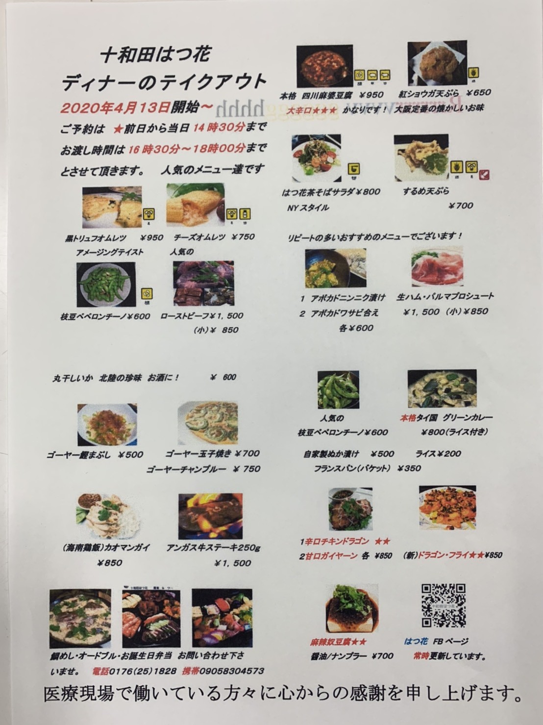 十和田はつ花 蕎麦 ワイン居酒屋 テイクアウトinとわだ 青森県十和田市の飲食店宿泊業応援プロジェクト