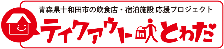 テイクアウトinとわだ 青森県十和田市の飲食店宿泊業応援プロジェクト 新型コロナウイルスに負けない