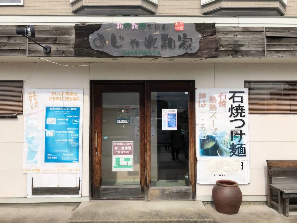 おじゃれ和家 テイクアウトinとわだ 青森県十和田市の飲食店宿泊業応援プロジェクト